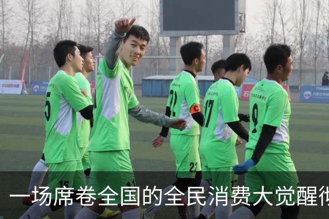 一场席卷全国的全民消费大觉醒彻底爆发。