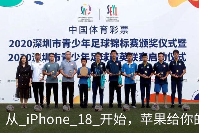 从 iPhone 18 开始，苹果给你的照片打上「看不见」的水印