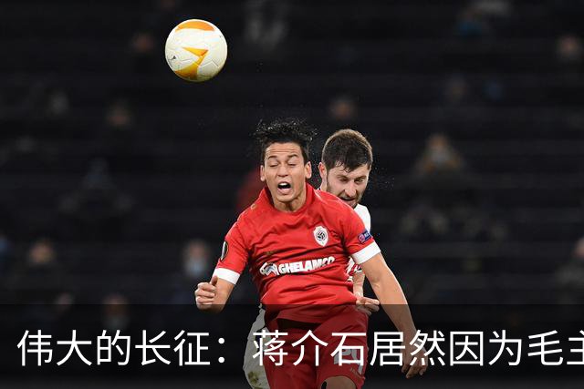伟大的长征：蒋介石居然因为毛主席重新领导红军而食不下咽……
