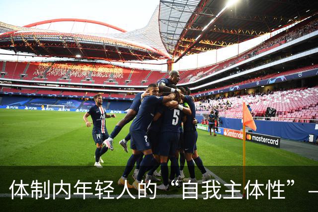 体制内年轻人的“自我主体性”——不拼、不想提拔、只关注自我感受，是“活明白了”，还是“被时代裹挟了”？