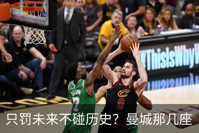 只罚未来不碰历史？曼城那几座“带血”的冠军，英超到底敢不敢动？