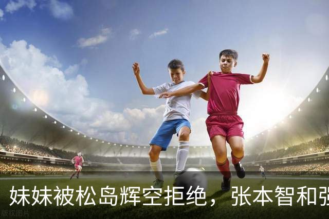 妹妹被松岛辉空拒绝，张本智和强硬发声，日乒官方回应重要决定