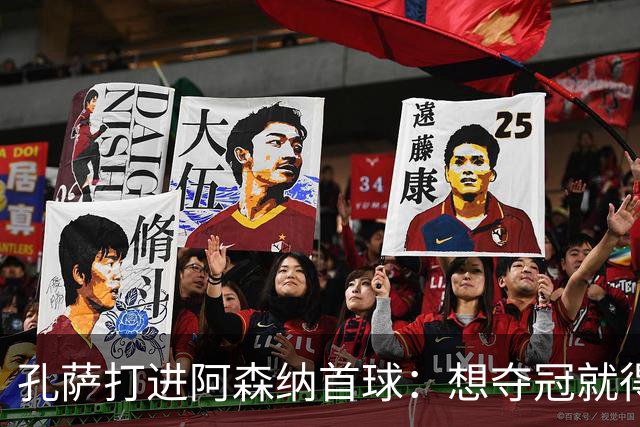 孔萨打进阿森纳首球：想夺冠就得一直赢