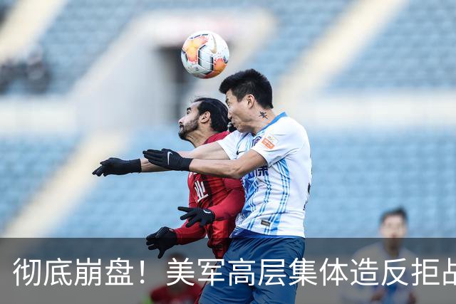 彻底崩盘！美军高层集体造反拒战，特朗普被死死架在火上烤