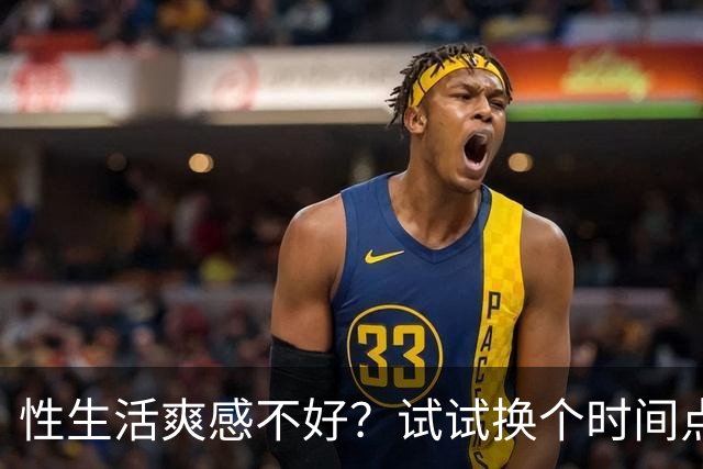 性生活爽感不好？试试换个时间点