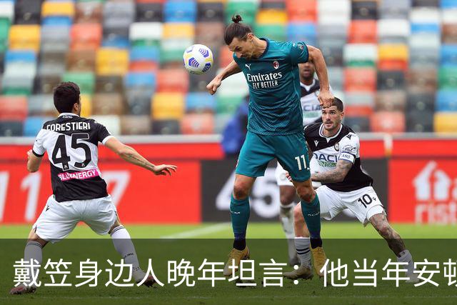 戴笠身边人晚年坦言：他当年安顿胡蝶时，仅因瞥见她旗袍下摆一处褶皱，竟立刻命人腾出小院，究竟是什么让这位特工之王痛下狠手？