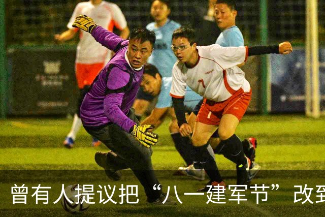 曾有人提议把“八一建军节”改到9月9日，毛泽东对此怒斥：这是瞎胡闹！