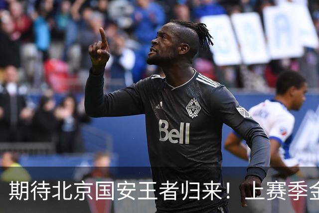 期待北京国安王者归来！上赛季金靴法比奥 今晚离队会回欧洲养伤