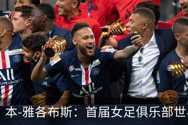 本-雅各布斯：首届女足俱乐部世界杯2028年1月在美国举办