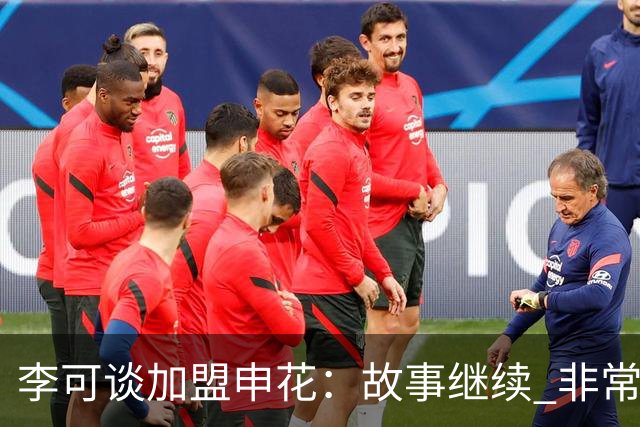 李可谈加盟申花：故事继续 非常期待接下来的一年
