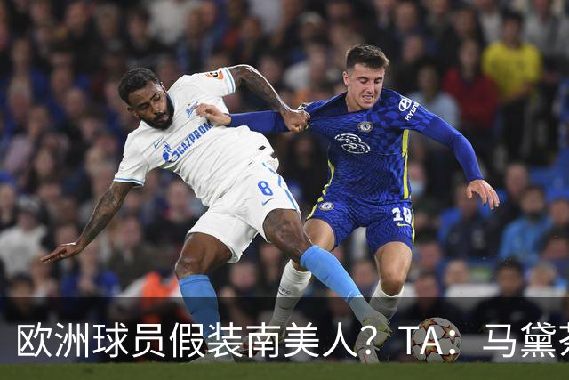 欧洲球员假装南美人？TA：马黛茶走向世界，哈兰德、格子入坑