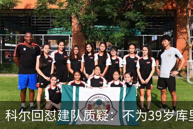 科尔回怼建队质疑：不为39岁库里扔掉所有选秀权