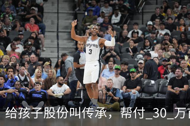 给孩子股份叫传承，帮付 30 万首付叫托举，普通家庭为什么躺枪？