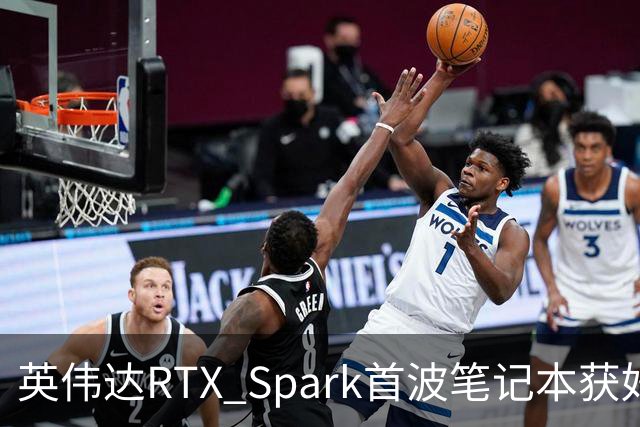 英伟达RTX Spark首波笔记本获好评，但续航成了问号