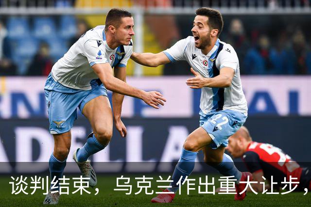 谈判结束，乌克兰作出重大让步，普京感谢特朗普？英法德意选边站