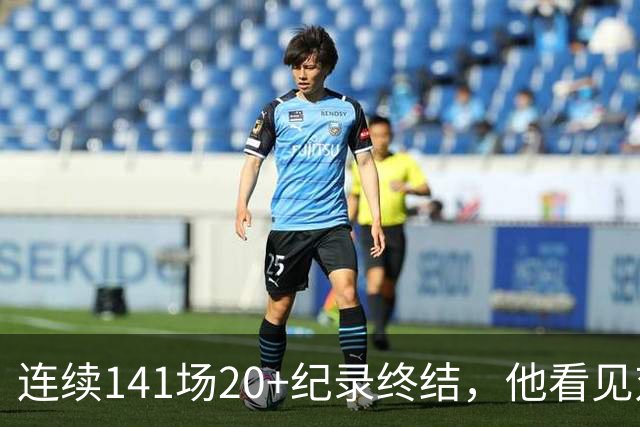 连续141场20+纪录终结，他看见对手换人后主动走回替补席