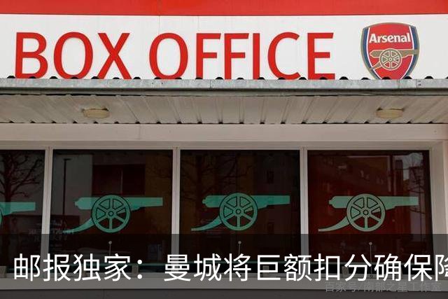 邮报独家：曼城将巨额扣分确保降级 下赛季继续扣分难回英超