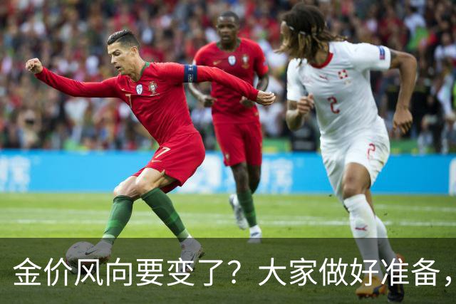 金价风向要变了？大家做好准备，2027年开始，金价或将迎更大调整