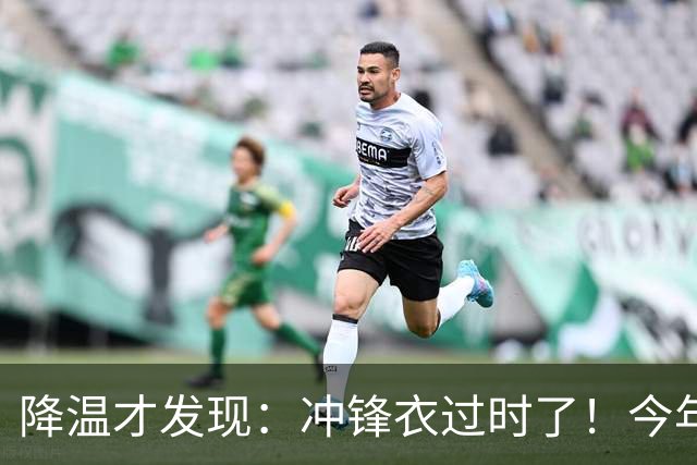 降温才发现：冲锋衣过时了！今年流行的“秋装”，上海满大街都是