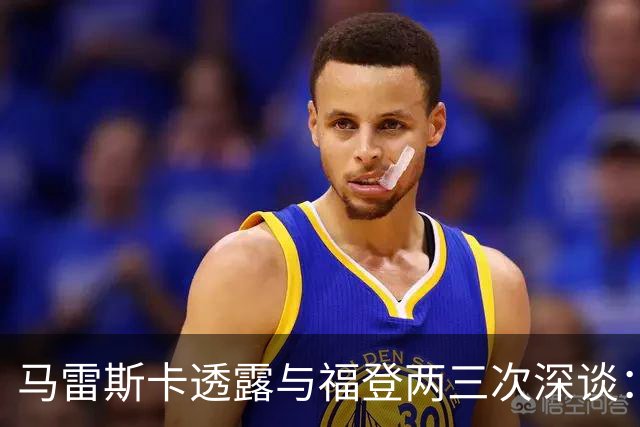 马雷斯卡透露与福登两三次深谈：他需要重新成为英格兰最佳之一