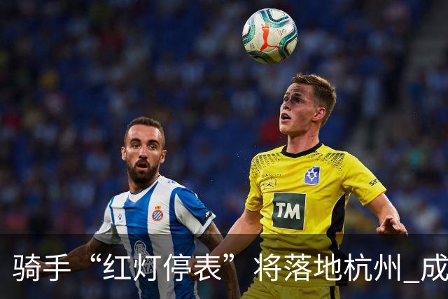 骑手“红灯停表”将落地杭州 成都等 20 余城市也有望陆续上线