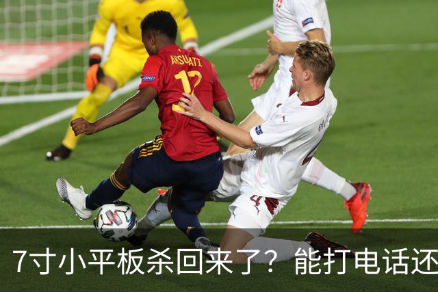 7寸小平板杀回来了？能打电话还不到千元